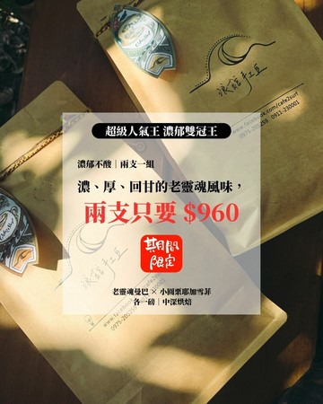 超級人氣王｜濃郁不酸雙冠王同捆包（老靈魂曼巴 × 小圓栗耶加雪菲）