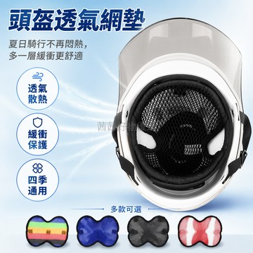 台灣出貨✨ 機車頭盔內襯墊 電動車網格透氣內墊 騎行外賣通用內襯 四季可拆洗