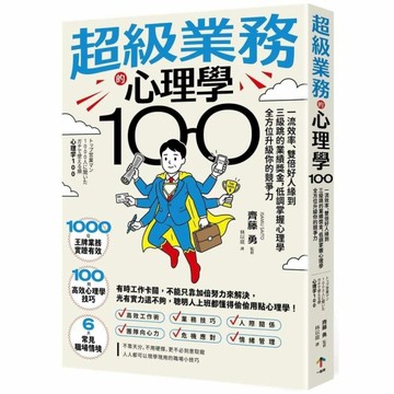 超級業務的心理學100：一流效率、雙倍好人緣到三級跳的業績獎金，低調掌握心理學全