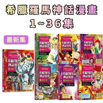 ⭐田畝文創⭐三采文化 希臘羅馬神話漫畫系列1~37集 特輯0 羅馬建國傳奇 雅努斯之門 眾神的誕生 諸神大戰 讀本 套書