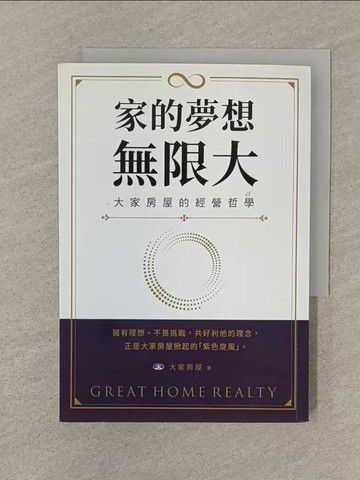【書寶二手書T1／財經企管_SQ2】家的夢想，無限大：大家房屋的經營哲學_大家房屋