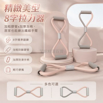 台灣出貨✨ 8 字拉力器 家用拉力繩 開背美背彈力繩 瑜伽塑身八字帶 肩頸拉伸訓練 居家運動健身器材 女生減脂瘦身