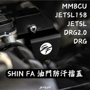 【現貨秒發】SHINFA 油門防汙擋蓋 JETSL DRG MMBCU 防水擋片 油門線防水蓋 JETSL158