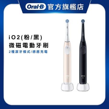 德國百靈Oral-B iO2電動牙刷 溫和清潔護牙齦 適用敏感牙齒 (玫瑰粉/霧黑)