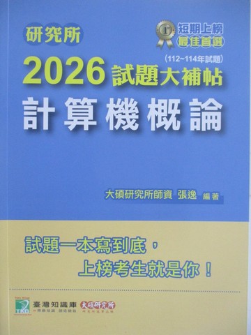 【書寶二手書T1／進修考試_Z5D】研究所2026試題大補帖-計算機概論_張逸