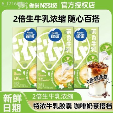 雀巢 特濃牛乳膠囊 茉香味奶油球 烘焙DIY伴侶 0蔗糖添加 奶球8顆盒裝