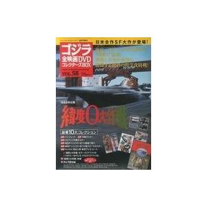 中古ホビー雑誌 付録付)ゴジラ全映画DVDコレクターズBOX 58