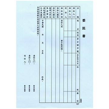 AITE 愛德牌16K委託書 B-187