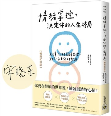 情緒掌控，決定你的人生格局【暢銷紀念版】：別讓1%的情緒失控，毀了你99%的努力[二手書_良好]