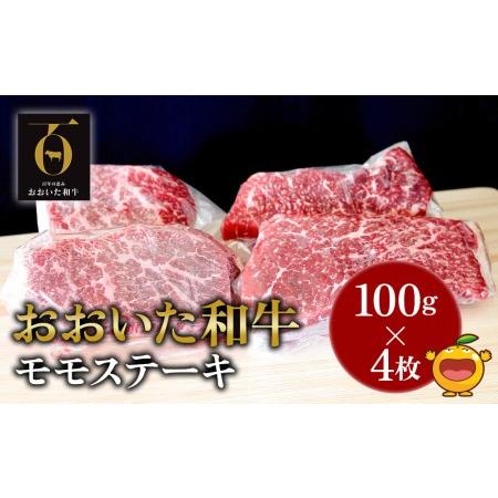 ふるさと納税 おおいた和牛 モモステーキ約100g×4枚(合計400g） 牛肉 和牛 豊後牛 国産牛 赤身肉 焼き肉 焼肉 ステーキ肉 大分県産 九州.. 大分県津久見市