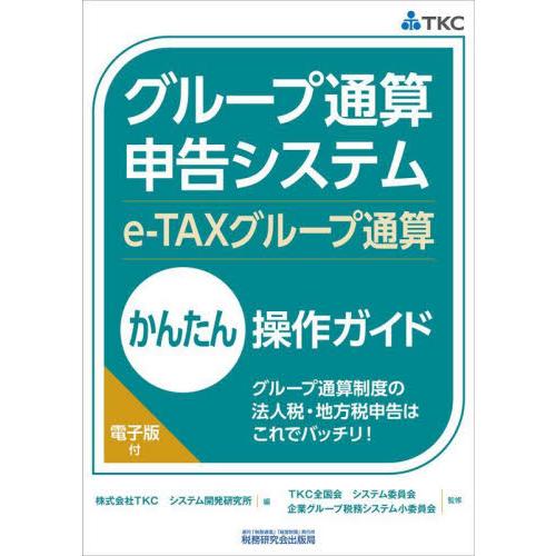 グループ通算申告システム かんたん操作ガイド グループ通算制度の法人税・地方税申告はこれでバッチリ