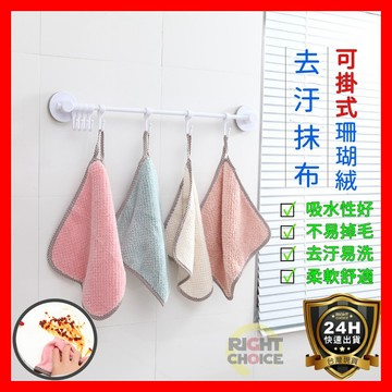 【免運費!現貨】可掛式 珊瑚絨抹布 洗碗布 洗碗巾 清潔巾 抹布 毛巾 擦手巾 清潔布