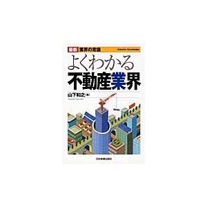 よくわかる不動産業界 山下和之