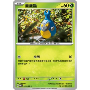 喬桌遊 蓋蓋蟲 007/099  SV9寶可夢 卡牌遊戲  PTCG