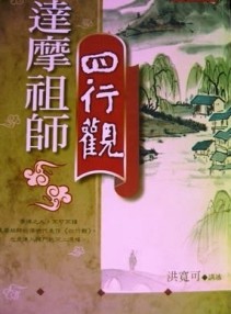 達摩祖師四行觀【二手書_良好】TAAZE讀冊生活