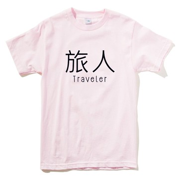Kanji-Traveler男女短袖T恤 淺粉色 旅人 中文 旅行 流浪 旅遊 簡單 年輕 生活 文青 文字 設計 漢字 hipster