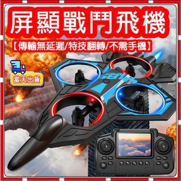 現貨【隔日送達】遙控飛機 無人機 遙控特技飛機   戰鬥機滑翔機 玩具飛機 垂直降落遙控飛機  易操控遙控飛機