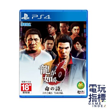 【電玩指標】全館免運 PS4 人中之龍6 生命詩篇 中文版 人中之龍 仁隆 人龍 如龍 人龍6 生命之詩 命之詩 日本