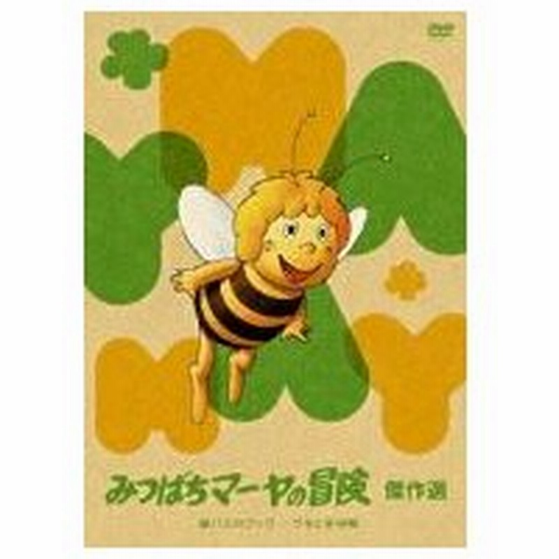 みつばちマーヤの冒険 家バエのプック クモと子守歌 編 通販 Lineポイント最大0 5 Get Lineショッピング