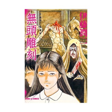 伊藤潤二愛藏版(7)無頭雕刻(全)