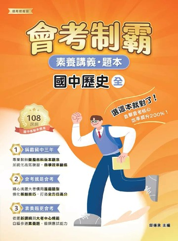 素養講義‧題本：會考制霸 國中歷史（全）[本書適用國中會考] (1版) 中華未來學校教育學會師資群 2025 大碩教育
