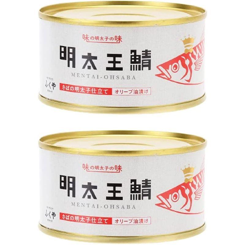 ふくや 缶詰 明太王鯖 さばの明太子仕立て オリーブ油漬け 165g×2個 さば缶 大鯖 めんたいこ