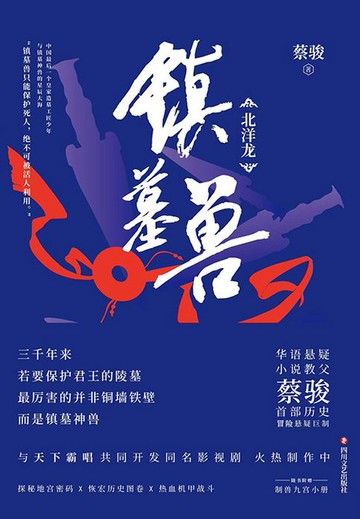 【電子書】镇墓兽Ⅰ：北洋龙