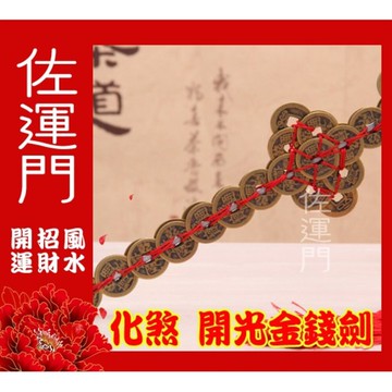 佐運門 專業開光 五帝錢劍 十帝錢 銅劍 銅錢劍 六帝錢 五帝錢 鎮宅寶劍 銅錢劍 避邪劍 銅錢 七劍 帝錢 銅劍 古錢