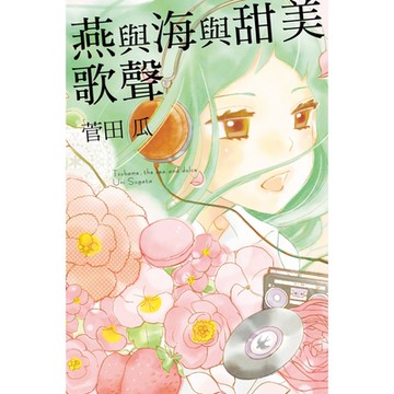 燕與海與甜美歌聲 (全)_Readmoo 讀墨電子書