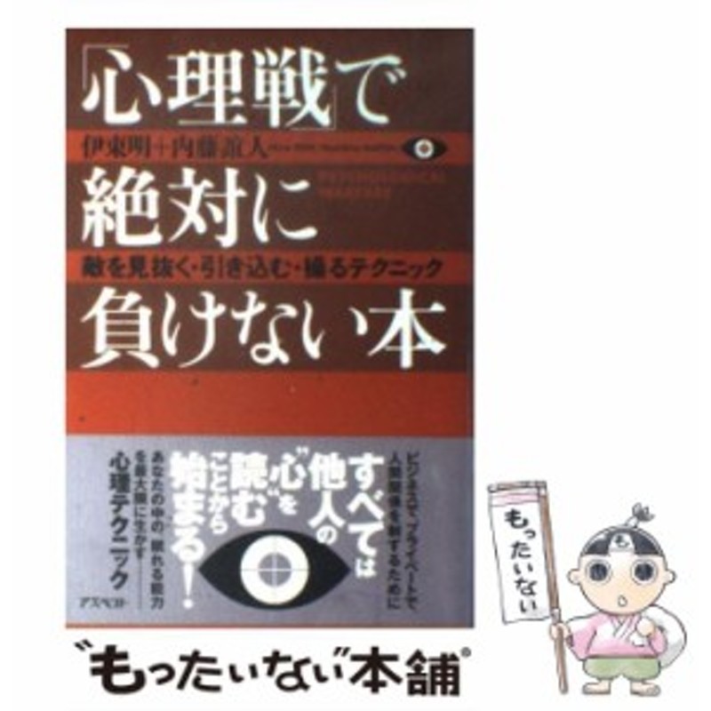 中古】 「心理戦」で絶対に負けない本 敵を見抜く・引き込む