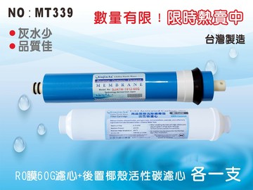 【龍門淨水】 RO 機濾心2支組60G-1812-RO膜+ST-椰殼活性碳濾心 RO純水機用【台灣製造】(MT339)
