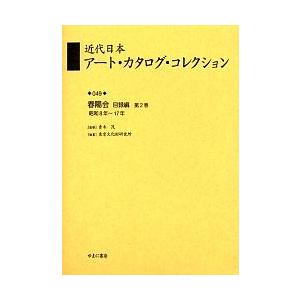 近代日本アート・カタログ・コレクション 復刻