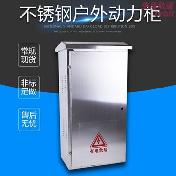 【戶外防雨】動力櫃 配電箱 不鏽鋼電箱 戶外配電箱 工業配電箱 防水防塵 落地式安裝 堅固耐用 工地機房專用