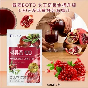 韓國果汁  BOTO 紅石榴美妍飲 80ml【快速出貨】紅石榴汁 高濃度 無糖 無色素 無添加 冷萃鮮榨 安心健康