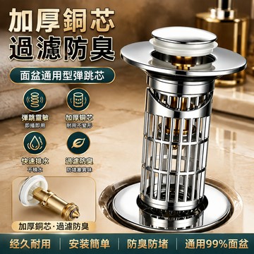 【升級款】洗臉盆落水頭🐏33-40mm通用 彈跳芯下水器 毛髮過濾網 銅芯可對開彈跳芯 防臭防堵 即插即用 面盆排水塞