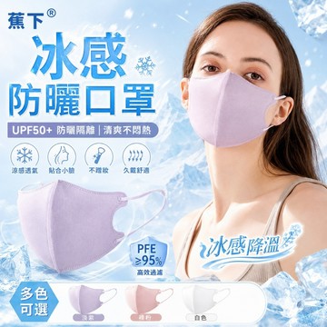 🔥蕉下R抖音熱銷🔥夏天必備 30入 冰感防曬面罩mask 3D立體裁剪 輕薄舒適透氣防護口罩 防飛沫防花粉防PM2.5