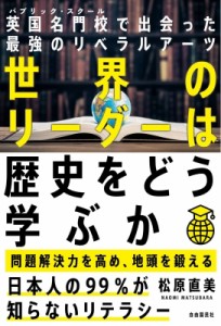  自由国民社   世界のリーダーは歴史をどう学ぶか