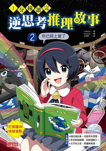 【電子書】1分鐘讀完 逆思考推理故事2：你已經上當了