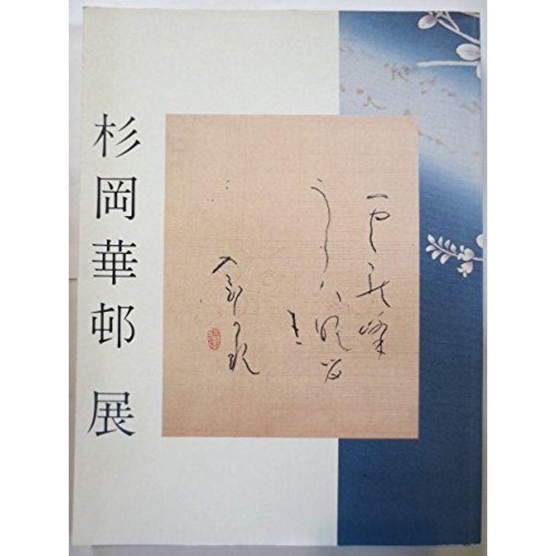 「かな書の美 杉岡華邨展」図録