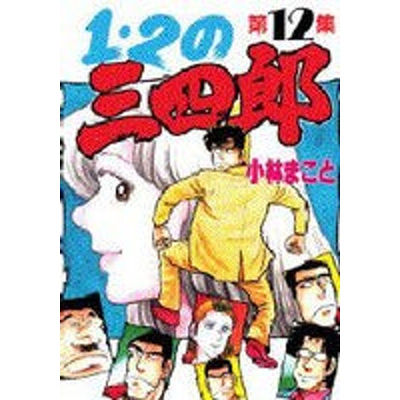 ポイント10倍 中古 １ ２の三四郎 ワイド版 全12巻 漫画全巻セット 全巻セット U I 39 通販 Lineポイント最大1 0 Get Lineショッピング