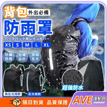 【隔日到貨】背包防雨罩 背包雨衣 書包防塵套 雙肩包防水套 加厚耐磨 防潑水 防塵防刮 登山露營 通勤騎車 戶外旅行
