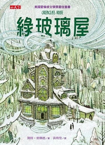 【電子書】綠玻璃屋