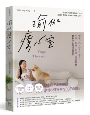 瑜伽療心室：寫給分心、疲乏、壓力、失眠、疼痛、焦慮、憂鬱的你，體貼身心的指[二手書_良好]