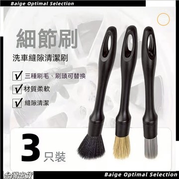 台灣現貨🎈細節刷【三件套】 車用內飾清洗工具 萬用刷  毛刷 刷子 汽車多功能 多功能細節刷 清潔刷 縫隙刷