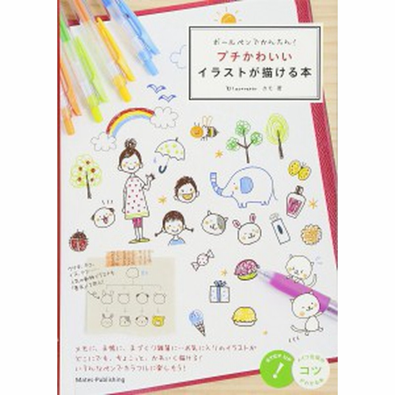 ボールペンでかんたん プチかわいいイラストが描ける本 カモ 通販 Lineポイント最大1 0 Get Lineショッピング