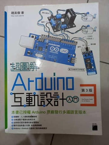 超圖解 Arduino 互動設計入門 第3版[二手書_良好]