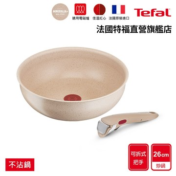 Tefal法國特福 巧變精靈不沾鍋2件組-奶茶粉(任選) 高硬度礦物添加 可拆式鍋具 IH、烤箱適用