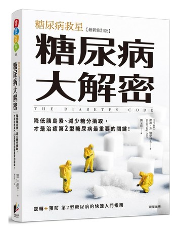 糖尿病大解密：糖尿病救星[最新修訂版]降低胰島素、減少糖分攝取，才是治癒第2型糖尿病最重要
