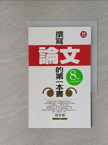 【書寶二手書T1／進修考試_X9R】撰寫論文的第一本書_周春塘