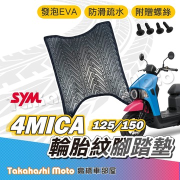 【台灣製造】 4MICA 腳踏墊 防滑踏墊 排水踏墊 腳踏板 附贈螺絲 輪胎紋 三陽 sym 腳踏墊